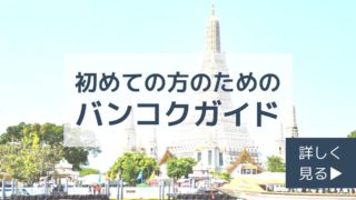 初めての方のためのバンコクガイド