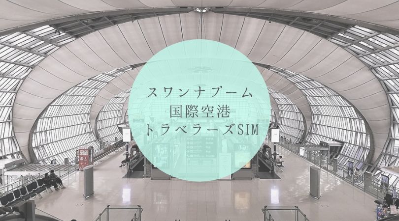 スワンナプーム国際空港のトラベラーズSIM　タイトル画像