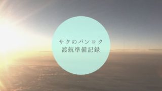 サクのバンコク渡航準備記録
