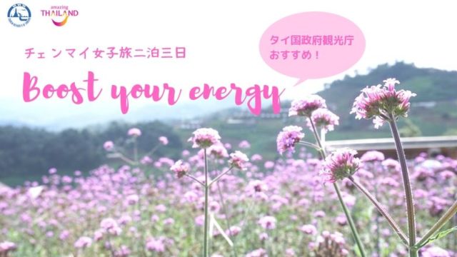 チェンマイ女子旅二泊三日　Boost your energy