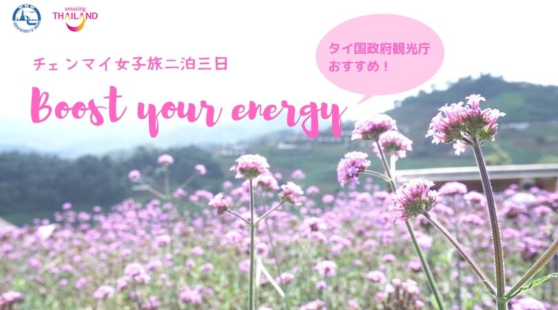 チェンマイ女子旅二泊三日　Boost your energy