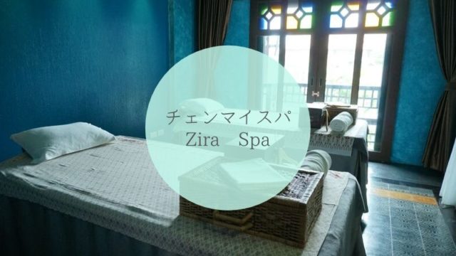 チェンマイのスパ【Zira Spa】タイトル画像