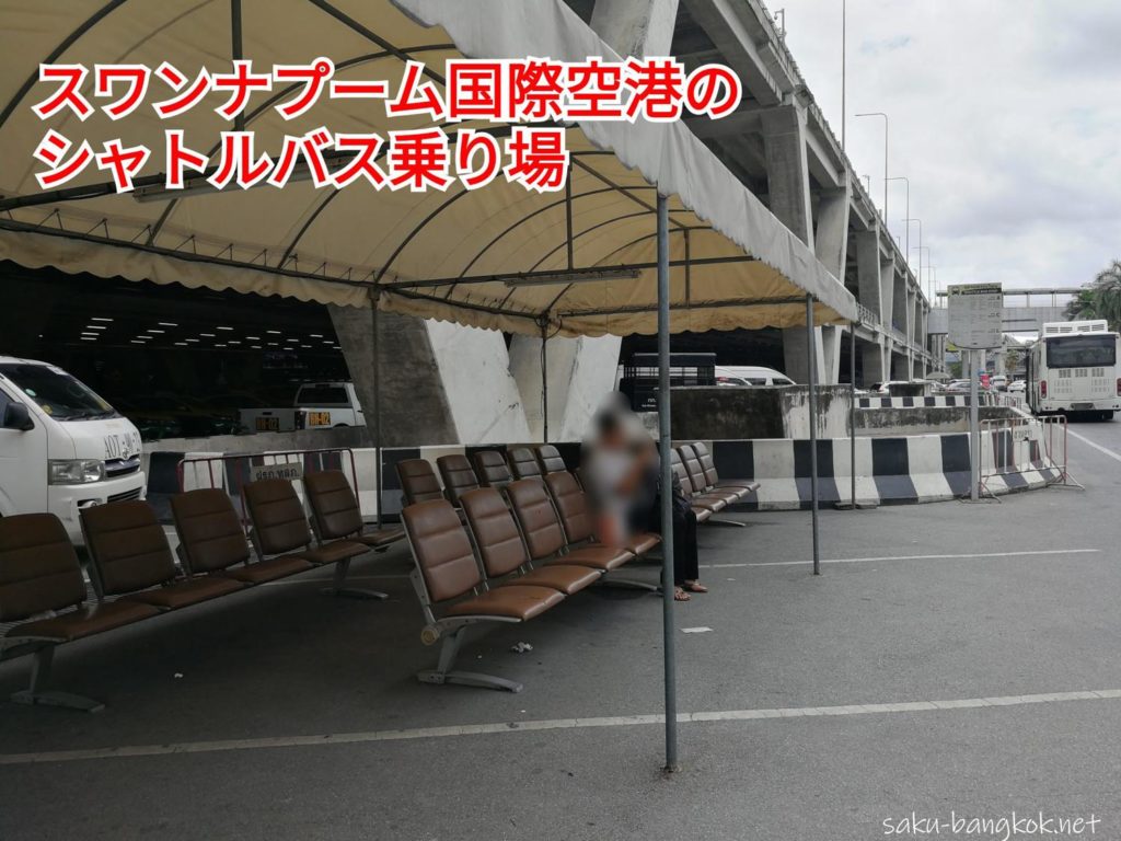 スワンナプーム国際空港からCENTRAL VILLAGE(セントラルビレッジ)へのシャトルバス乗降車場所