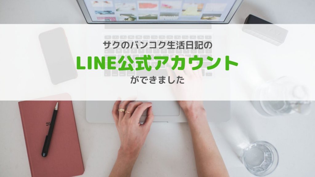 サクのバンコク生活日記の-LINE公式アカウント-ができました