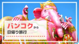 バンコクから日帰り旅行 おすすめの行き先