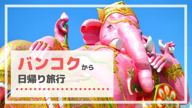 バンコクから日帰り旅行 おすすめの行き先