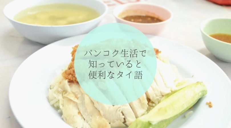 バンコク生活で知ってるとちょっと便利なタイ語9選 サクのバンコク生活日記 バンコク生活で知ってるとちょっと便利なタイ語9選 サクのバンコク生活日記