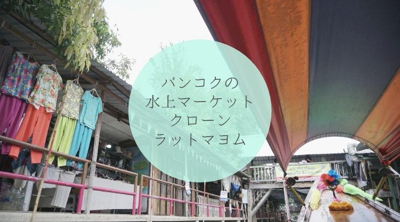 クローンラットマヨム水上マーケット バンコクから電車 タクシーで気軽に行けるくらい近い ショッピングが楽しい水上マーケット サクのバンコク生活日記