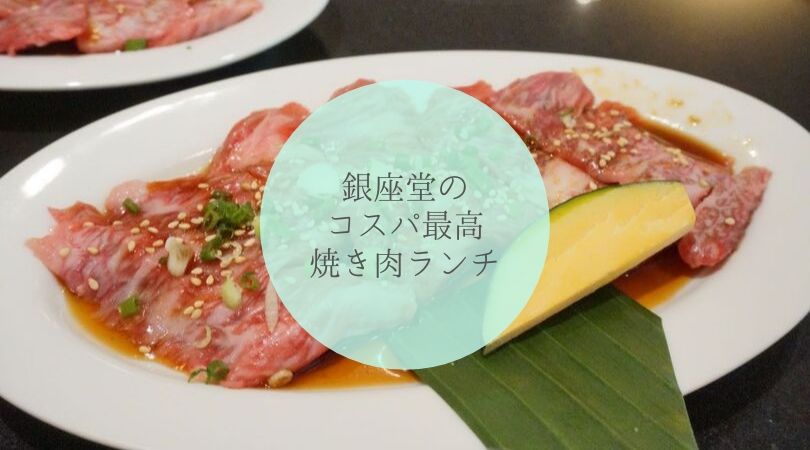 銀座堂ソイ26店 ランチ