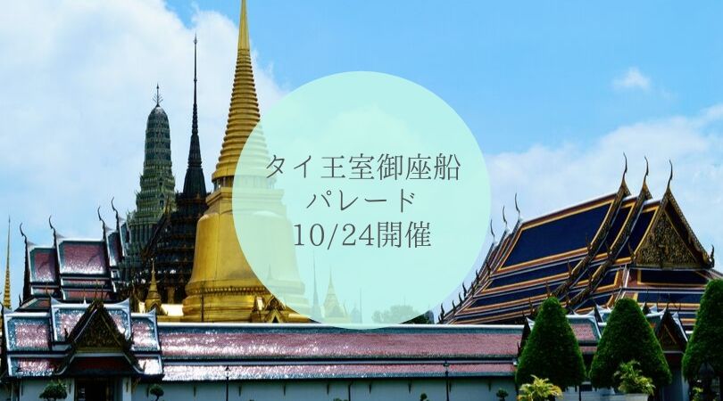 チャオプラヤー川でのタイ王室御座船パレードが10/24開催