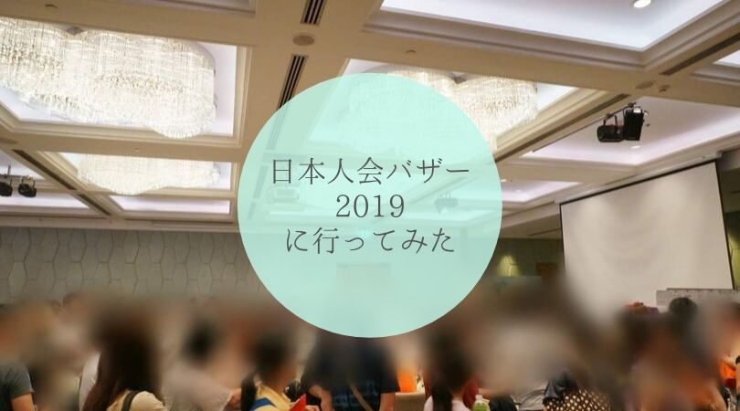 2019年日本人会チャリティーバザータイトル画像