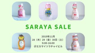 サラヤセール