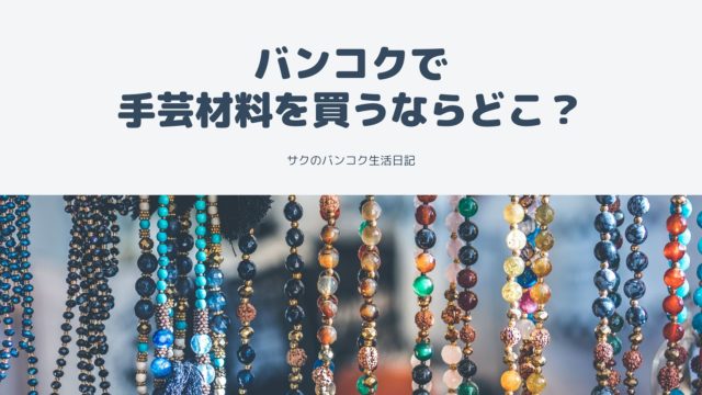 バンコクで手芸材料が帰る場所まとめタイトル画像