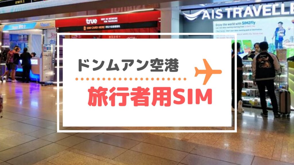 ［2019年］バンコク・ドンムアン空港で買えるトラベラーズSIMの価格・購入方法