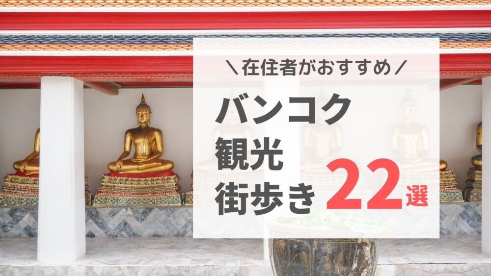 在住者がおすすめ バンコクの観光 街歩きスポット22選 サクのバンコク生活日記 在住者がおすすめ バンコクの観光 街歩きスポット22選 サクのバンコク生活日記