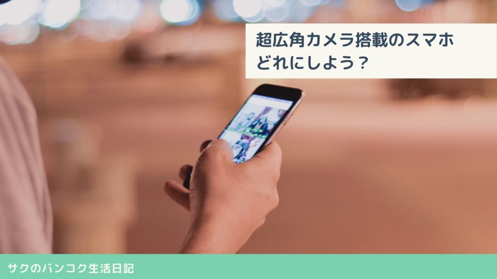 超広角カメラ搭載のスマホどれにする?