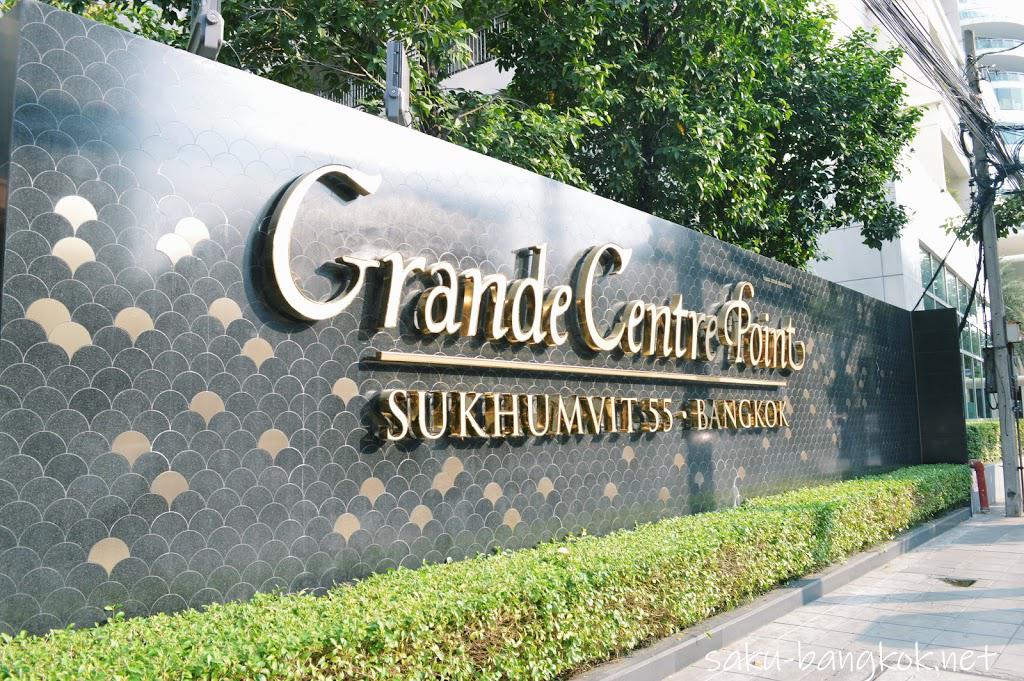 グランデセンターポイントスクンビット55（Grande Centre Point Hotel Sukhumvit 55）