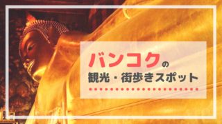 バンコクの観光・街歩きスポット20選