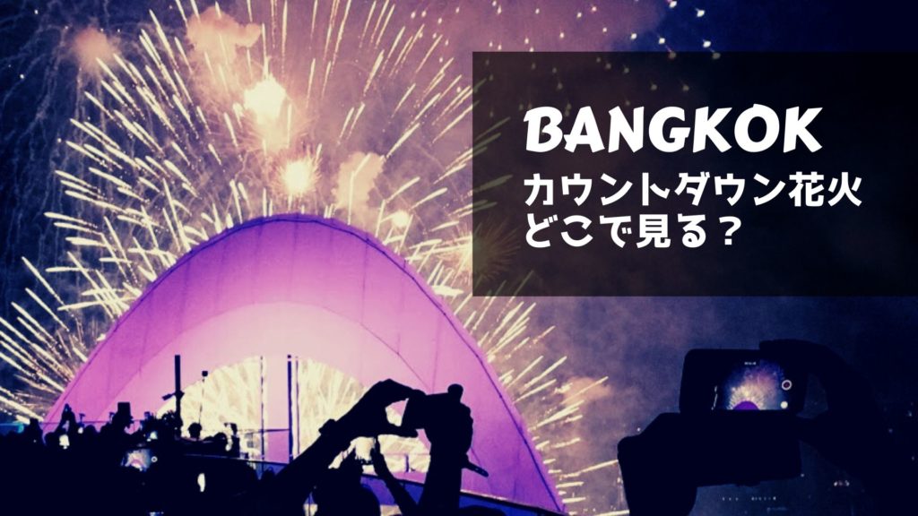 バンコクの年末カウントダウン花火はどこで見る?【2019-2020年】