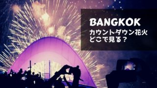 バンコクの年末カウントダウン花火はどこで見る?【2019-2020年】