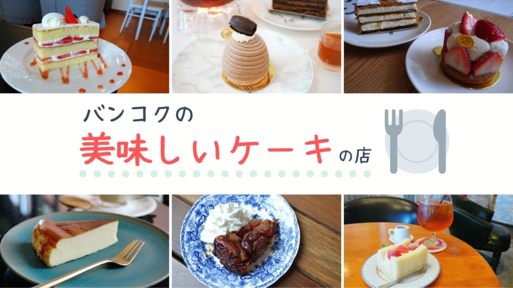 バンコクの美味しいケーキの店