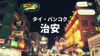 バンコク旅行で気をつけたい7つの注意点 サクのバンコク生活日記