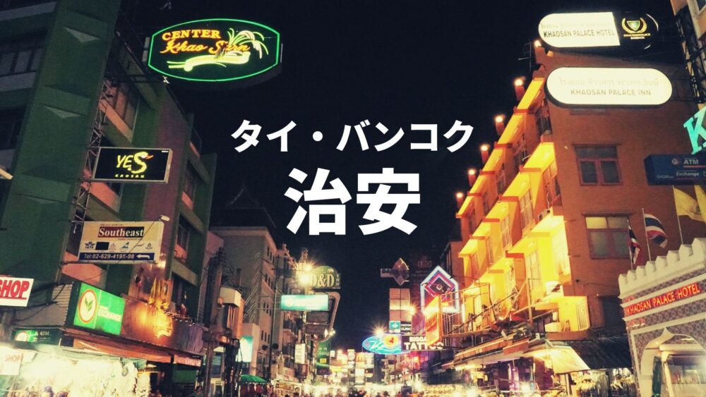 タイ バンコクの治安について 在住女性の私が気をつけていること サクのバンコク生活日記 タイ バンコクの治安について 在住女性の私が気をつけていること サクのバンコク生活日記
