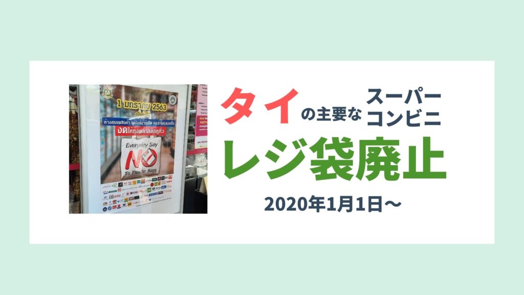 1月1日からタイの大手スーパー・コンビニでレジ袋配布中止！