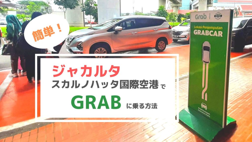 2019年最新！ジャカルタ・スカルノハッタ空港［国際線］ターミナル２からGrab（グラブ）に乗る方法