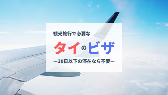 観光旅行で必要なタイのビザ