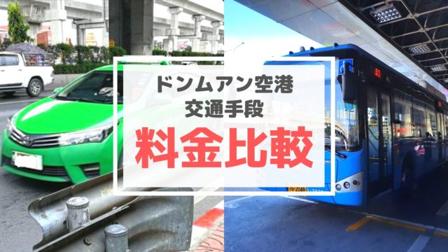 バンコク・ドンムアン空港からの交通手段の料金比較