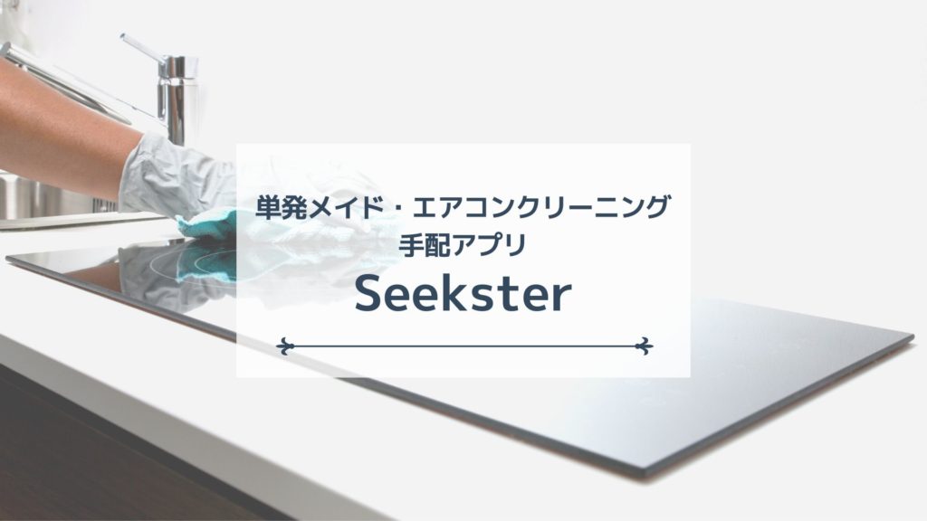 バンコクで単発メイドサービスやエアコンクリーニングなどを手配できる便利アプリ【Seekster】