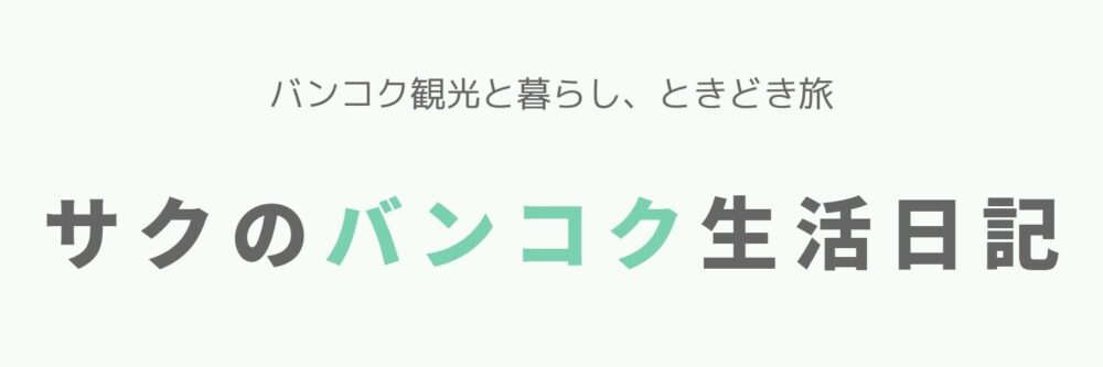 サクのバンコク生活日記 バンコク観光と暮らし ときどき旅