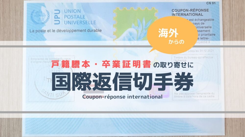 国際返信切手券 をタイ バンコクで買う方法ー海外からの戸籍謄本 卒業証明書の取り寄せにー サクのバンコク生活日記 国際返信切手券 をタイ バンコクで買う方法ー海外からの戸籍謄本 卒業証明書の取り寄せにー サクのバンコク生活日記