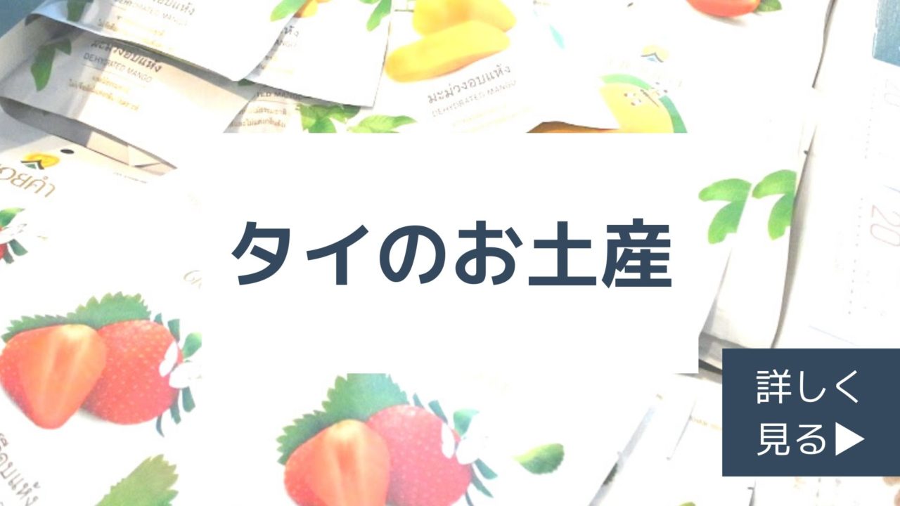 バンコクで買いたいタイのお土産についてのカテゴリー サクのバンコク生活日記