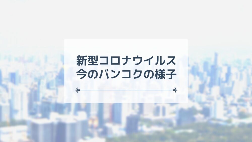 8月26日更新 タイ バンコク在住者から見た新型コロナウイルスcovid 19について サクのバンコク生活日記 8月26日更新 タイ バンコク在住者から見た新型コロナウイルスcovid 19について サクのバンコク生活日記
