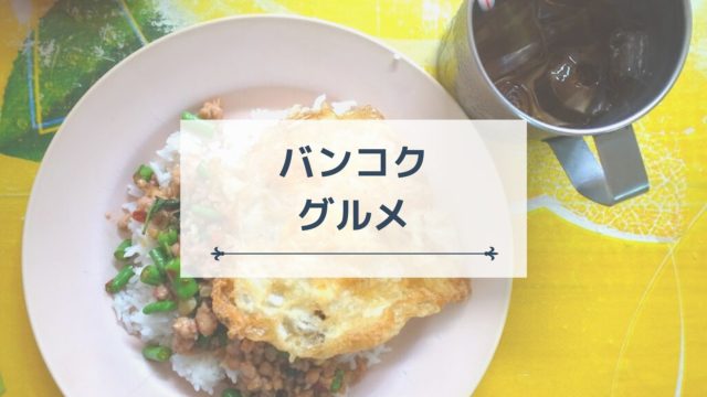バンコクグルメ サクのバンコク生活日記