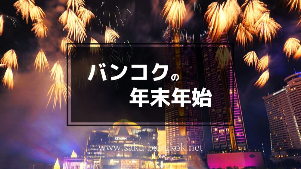バンコク年末年始 デパート レストラン お店はお休み それとも営業してる サクのバンコク生活日記