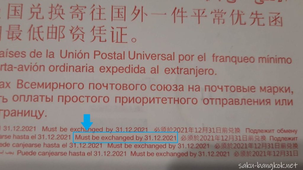 国際返信切手券（Coupon-réponse international, CRI）の引き換え期限について