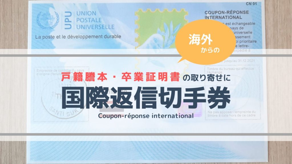 【国際返信切手券】をタイ・バンコクで買う方法ー海外からの戸籍謄本・卒業証明書の取り寄せにー