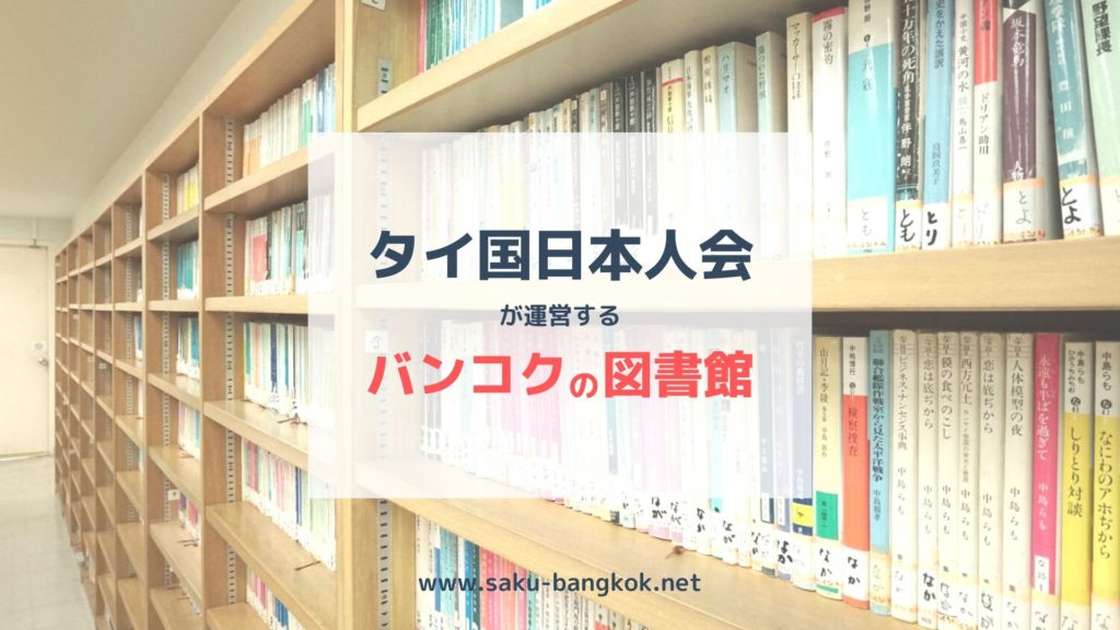 タイ国日本人会の図書館&こども図書