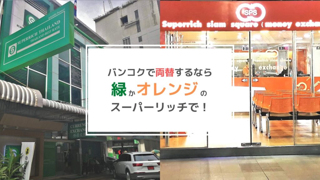 バンコクで両替するなら緑かオレンジのスーパーリッチがおすすめ!
