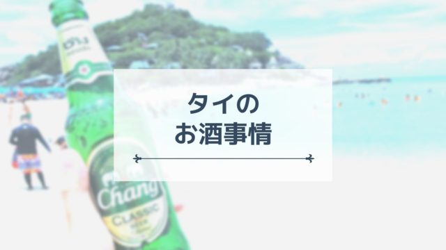 タイのお酒事情