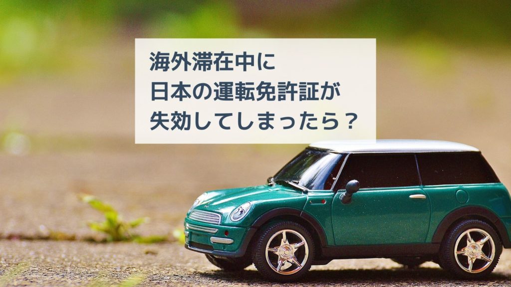 海外滞在中に日本の運転免許証が失効してしまったら？失効から３年までは再取得の際の試験が免除されます