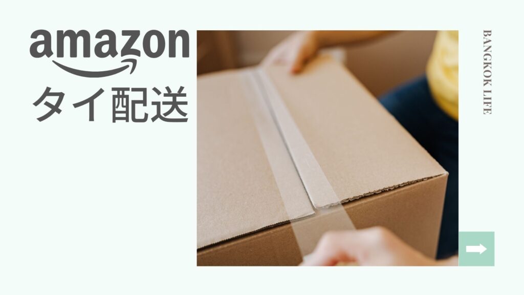 Amazon海外配送を利用してみた［タイの場合］