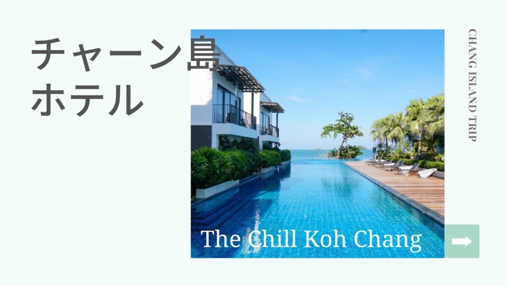 チャーン島ホテル【The Chill Resort & Spa Koh Chang】はプール越しの海が美しい大人リゾート《まとめ》［PR］