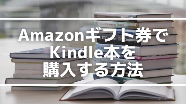 Amazonギフト券でKindle本を購入する方法