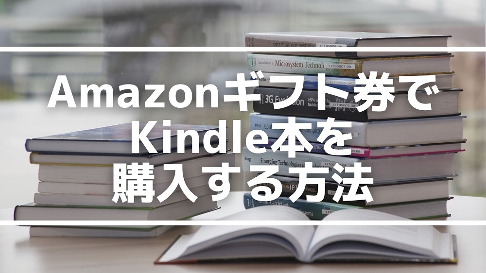 Amazonギフト券でKindle本を購入する方法
