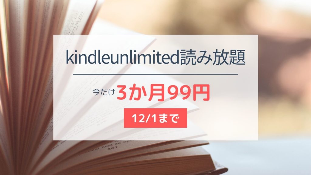 電子書籍読み放題!【Kindle Unlimited】が3ヶ月99円(12月1日まで)