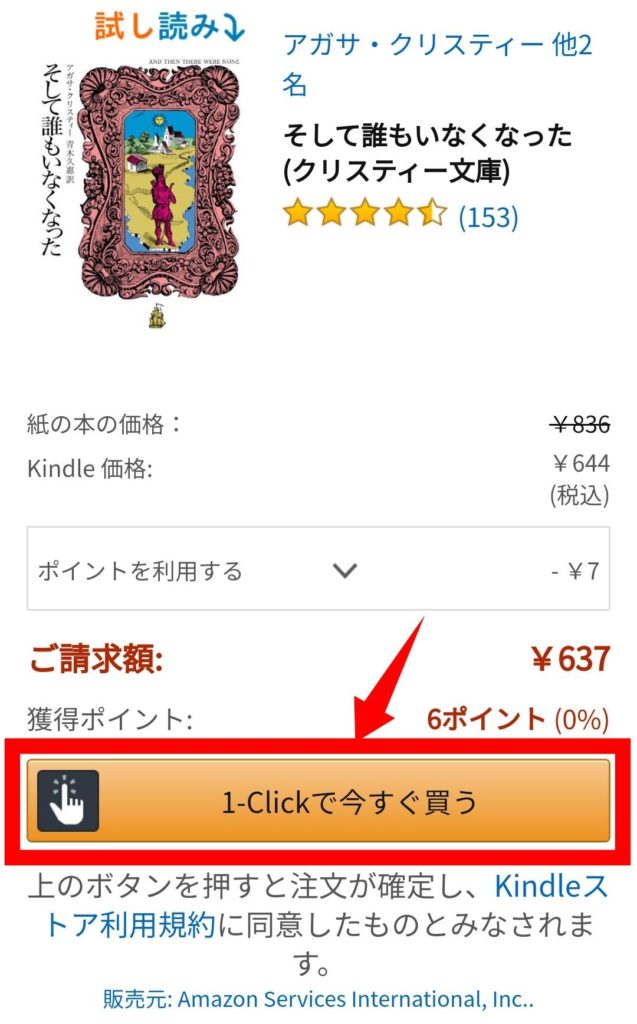 KindleをAmazonギフト券で買う方法（スマホの場合）